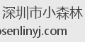 深圳市小森林