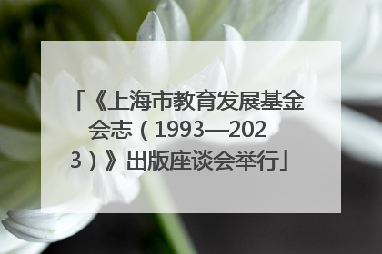 《上海市教育发展基金会志（1993—2023）》出版座谈会举行