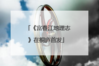 《富春江地理志》在桐庐首发