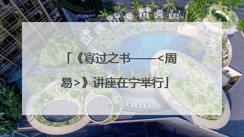 《寡过之书——<周易>》讲座在宁举行