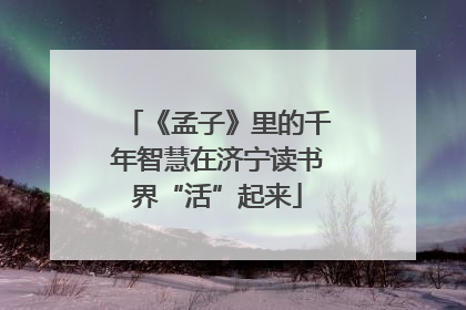 《孟子》里的千年智慧在济宁读书界“活”起来