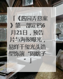 《酱园弄悬案》第一部定档6月21日，预告片与海报曝光，易烊千玺光头造型饰演“周瞎子”