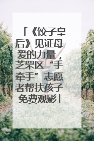 《饺子皇后》见证母爱的力量，芝罘区“手牵手”志愿者帮扶孩子免费观影