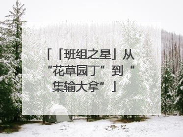 「班组之星」从“花草园丁”到“集输大拿”