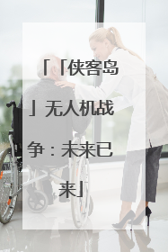 「侠客岛」无人机战争：未来已来