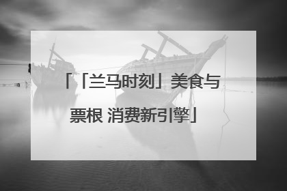 「兰马时刻」美食与票根 消费新引擎