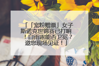 「宠粉赠票」女子斯诺克世锦赛已打响！白雨露能否卫冕？邀您现场见证！