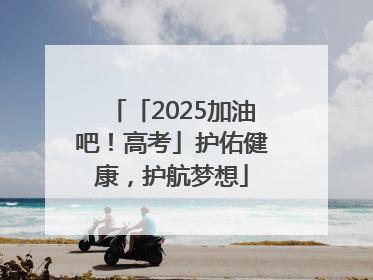 「2025加油吧！高考」护佑健康，护航梦想