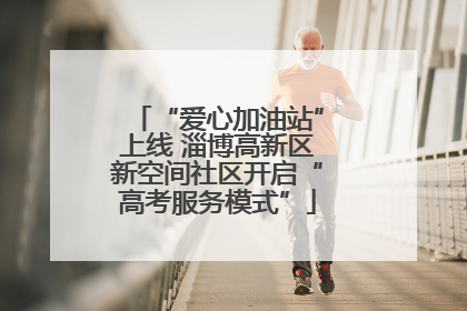 “爱心加油站”上线 淄博高新区新空间社区开启“高考服务模式”