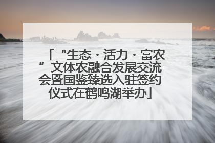 “生态・活力・富农”文体农融合发展交流会暨国鉴臻选入驻签约仪式在鹤鸣湖举办