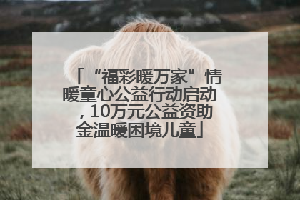 “福彩暖万家”情暖童心公益行动启动，10万元公益资助金温暖困境儿童