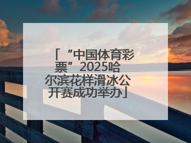 “中国体育彩票”2025哈尔滨花样滑冰公开赛成功举办
