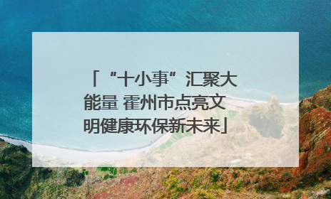 “十小事”汇聚大能量 霍州市点亮文明健康环保新未来