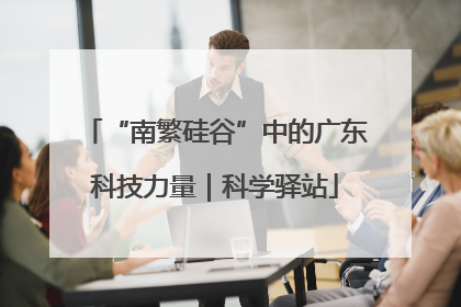 “南繁硅谷”中的广东科技力量｜科学驿站