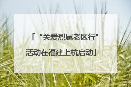 “关爱烈属老区行”活动在福建上杭启动