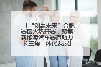 “创赢未来”合肥赛区火热开赛，聚焦新能源汽车赛道助力长三角一体化发展