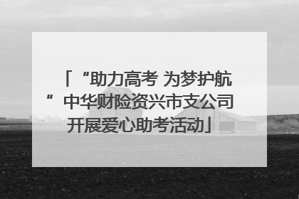 “助力高考 为梦护航”中华财险资兴市支公司开展爱心助考活动