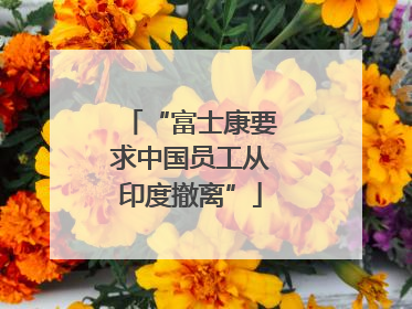 “富士康要求中国员工从印度撤离”