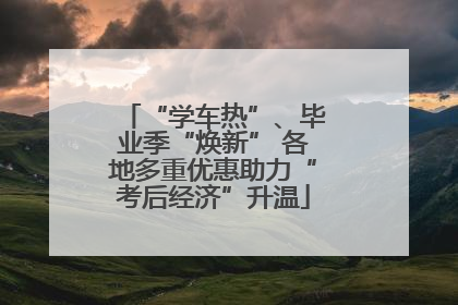 “学车热”、毕业季“焕新” 各地多重优惠助力“考后经济”升温