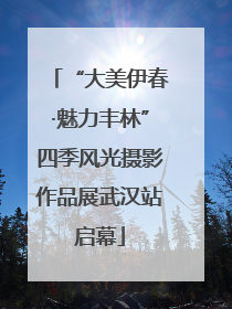 “大美伊春·魅力丰林”四季风光摄影作品展武汉站启幕