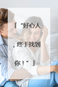 “好心人，终于找到你！”