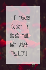 “忘恩负义”！警营“孤傲”燕隼飞走了