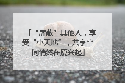 “屏蔽”其他人，享受“小天地”，共享空间悄然在厦兴起