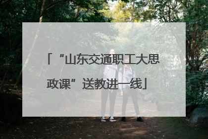 “山东交通职工大思政课”送教进一线