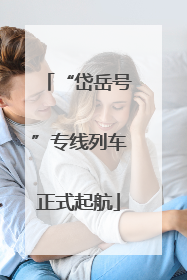 “岱岳号”专线列车正式起航