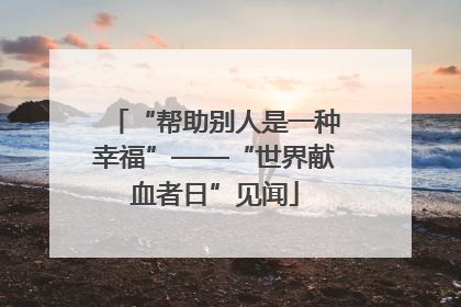 “帮助别人是一种幸福”——“世界献血者日”见闻