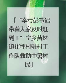 “幸亏彭书记带着大家及时赶到！”宁乡黄材镇崔坪村驻村工作队救助中暑村民