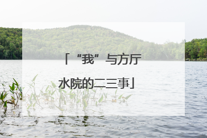 “我”与方厅水院的二三事