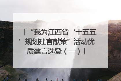 “我为江西省‘十五五’规划建言献策”活动优质建言选登（一）