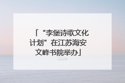 “李堡诗歌文化计划”在江苏海安文峰书院举办