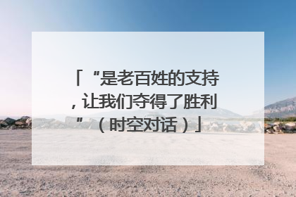 “是老百姓的支持，让我们夺得了胜利”（时空对话）