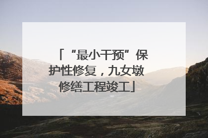 “最小干预”保护性修复，九女墩修缮工程竣工