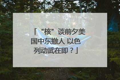 “核”谈前夕美国中东撤人 以色列动武在即？