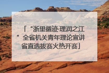 “浙里循迹·理润之江”全省机关青年理论宣讲省直选拔赛火热开赛
