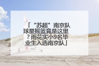 “苏超”南京队球星摇篮竟是这里？雨花实小9名毕业生入选南京队