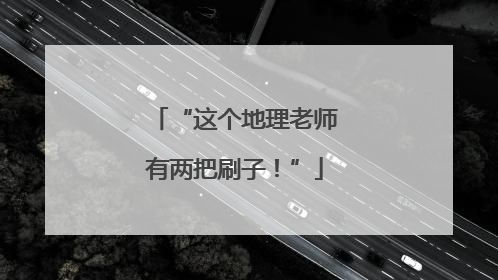 “这个地理老师有两把刷子！”