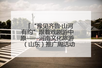 “豫见齐鲁·山河有约”跟着戏剧游中原——河南文化旅游（山东）推广周活动菏泽站活动举行