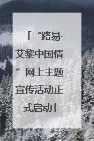 “路易·艾黎中国情”网上主题宣传活动正式启动