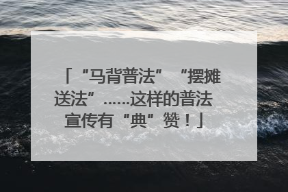 “马背普法”“摆摊送法”……这样的普法宣传有“典”赞！