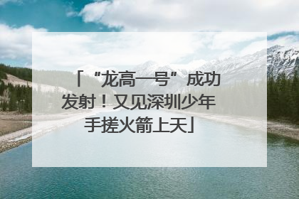 “龙高一号”成功发射！又见深圳少年手搓火箭上天