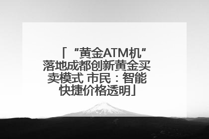 “黄金ATM机”落地成都创新黄金买卖模式 市民：智能快捷价格透明