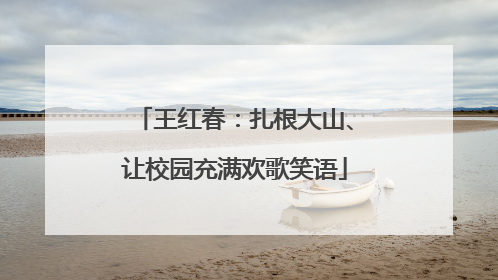 王红春：扎根大山、让校园充满欢歌笑语