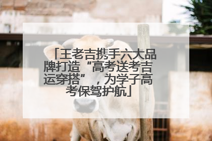 王老吉携手六大品牌打造“高考送考吉运穿搭”，为学子高考保驾护航
