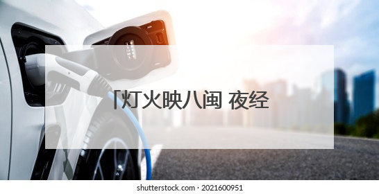 灯火映八闽 夜经济绘就消费新画卷