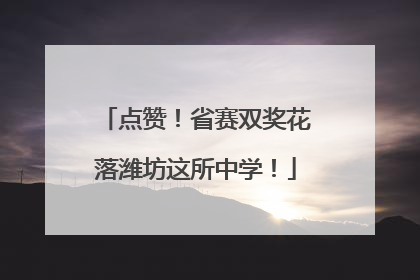 点赞！省赛双奖花落潍坊这所中学！