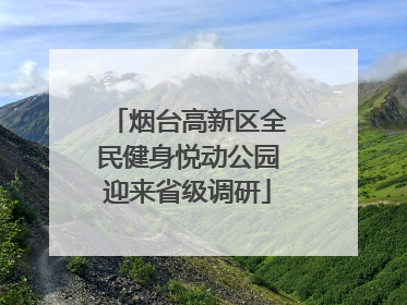 烟台高新区全民健身悦动公园迎来省级调研